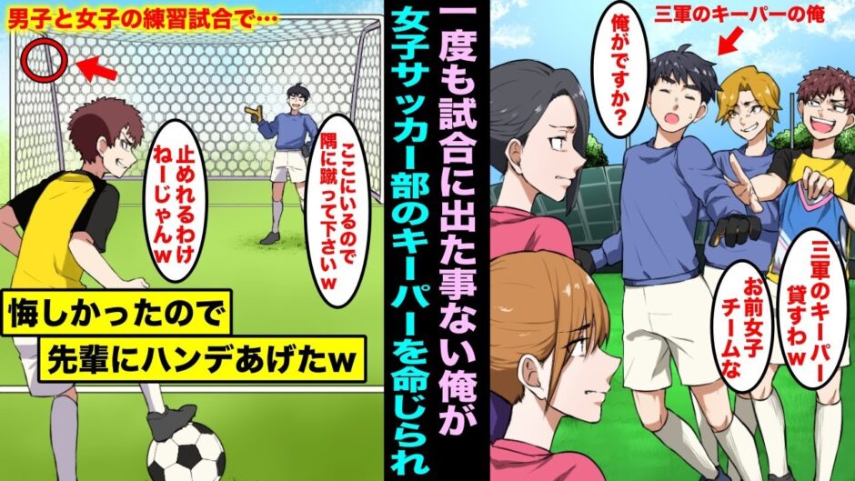 【漫画】強豪男子サッカー部と女子サッカー部の練習試合で「3軍の使えないキーパー貸すわ」俺を女子チームに貸した先輩…悔しかったのでハンデをあげ