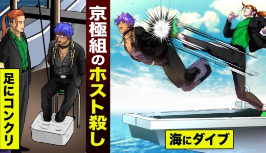 【漫画】京極組のホスト殺し。足をコンクリで固め…海へ蹴り込む。