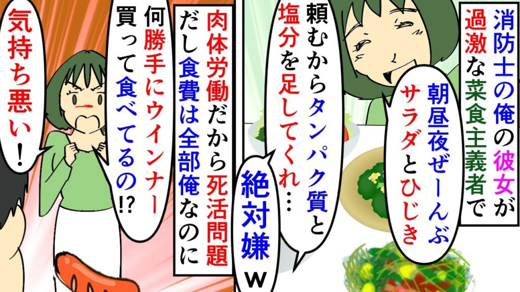 漫画 彼女 私が決めた食事以外食べないで はいサラダ 消防士の俺の彼女が過激な菜食主義者だった 肉体労働に必要な栄養素をとれない健康すぎるメニューを押し付けられて スカッと漫画 マンガ動画 漫画つべ Fc2動画