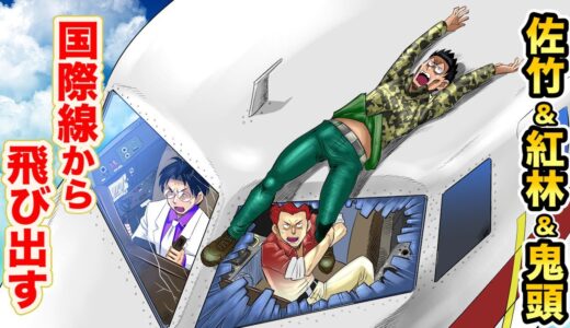 【漫画】佐竹&鬼頭&紅林…国際線の機体から飛び出す。ハイジャックとの戦い。