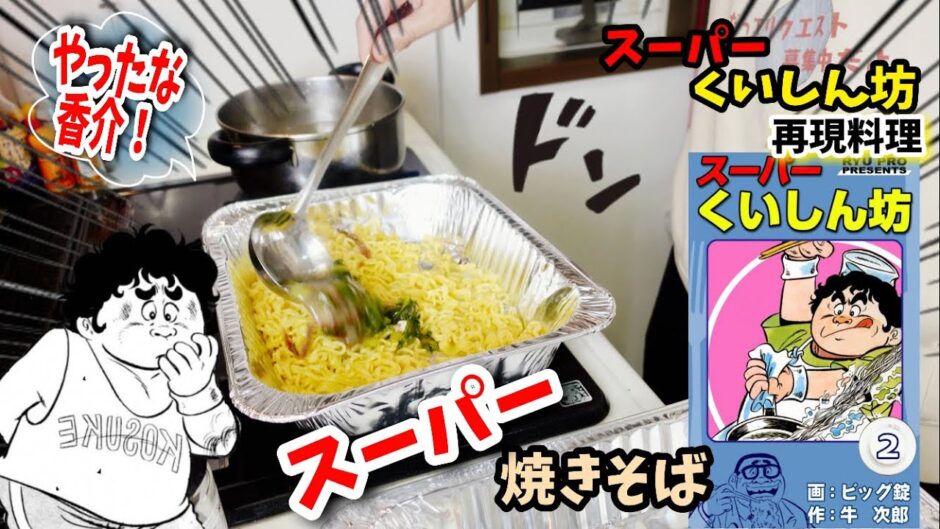 漫画飯再現料理 スーパー焼きそば スーパーくいしん坊 アニメ飯再現レシピ 漫画つべ Fc2動画