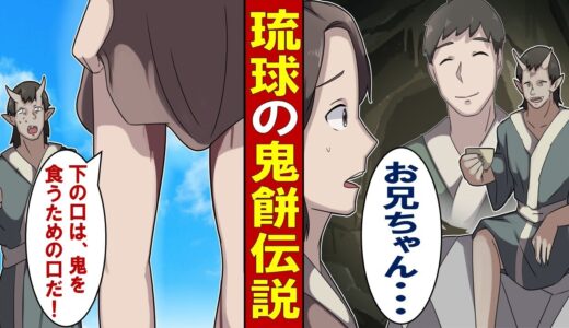 【漫画】沖縄の鬼餅伝説～鬼となった兄を妹が・・・