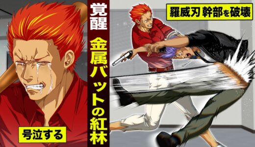 【漫画】紅林二郎が号泣。金属バットで…羅威刃の幹部を破壊した。
