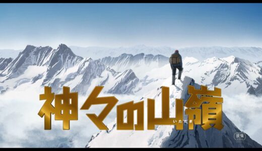 夢枕獏×谷口ジローの山岳漫画をアニメ化『神々の山嶺』特報