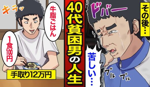 【漫画】40代働く貧困男のリアルな人生。手取り12万円…職歴なしの転職活動…【メシのタネ】