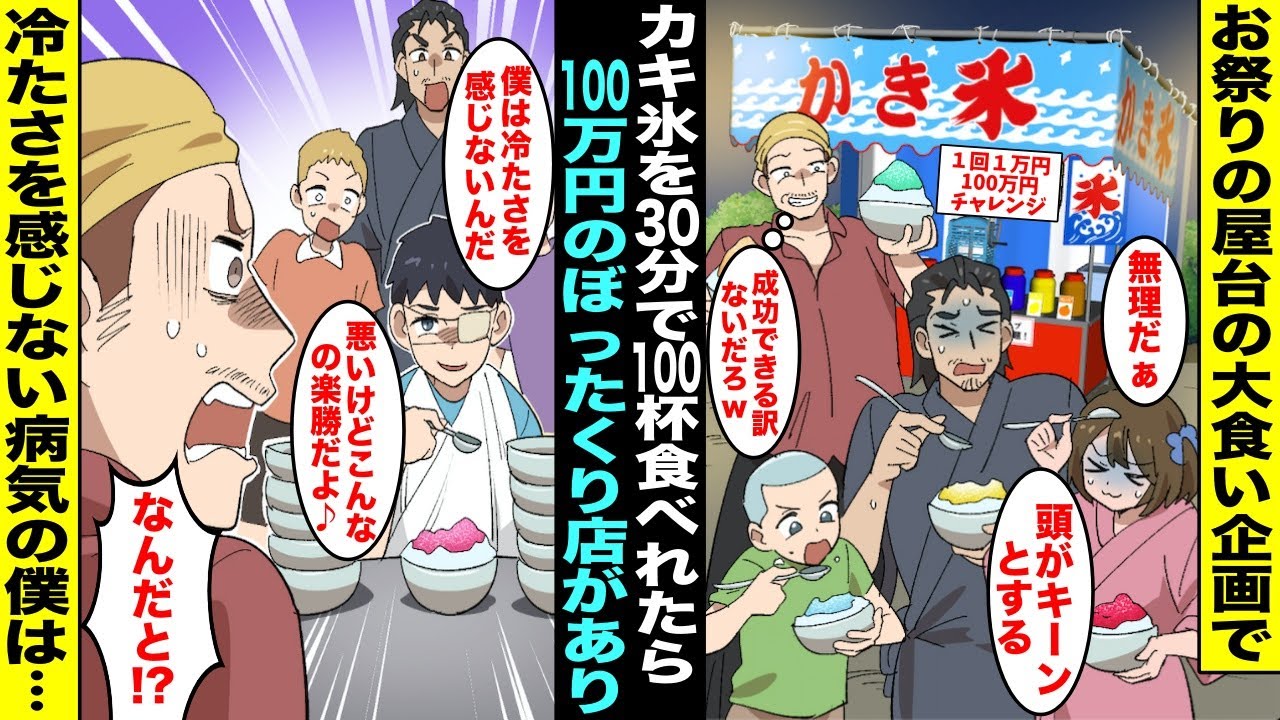 漫画 お祭りで ３０分でかき氷を１００杯食べたら１００万円 の誰も成功したことがないぼったくり大食い企画をやっていた屋台の店主 生まれた時から冷たさを感じない病気の僕が挑戦したら店主の顔色が 漫画つべ Fc2動画