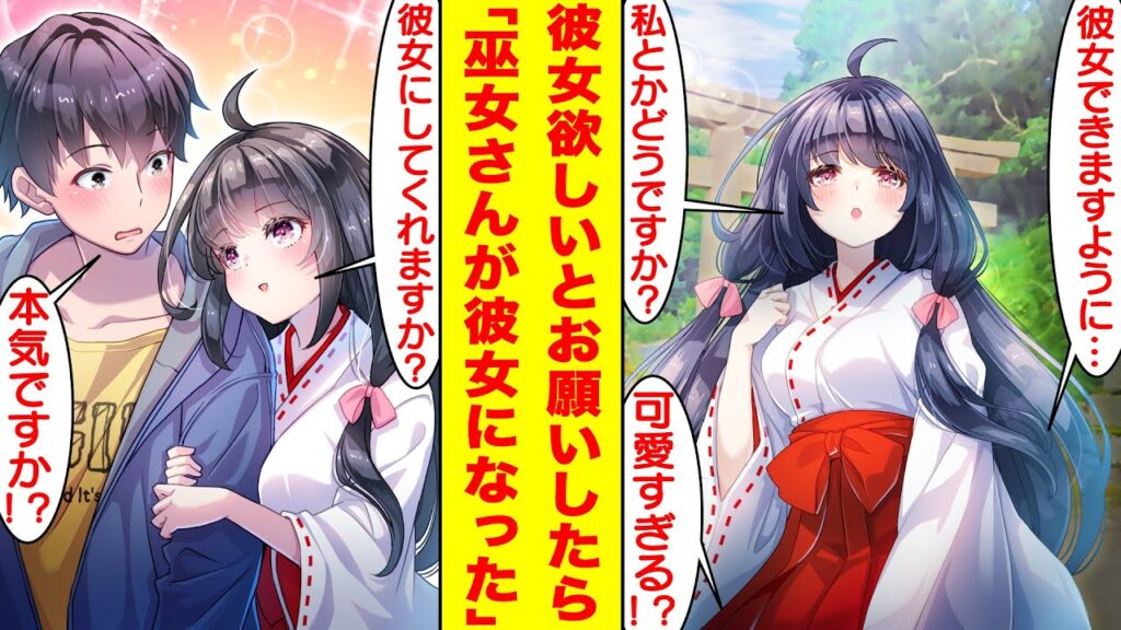 【漫画】モテない陰キャが神社で「彼女できますように…」とお願いしたら巫女さん彼女ができた。ひょんなことから彼女を俺の家に入れることになって急