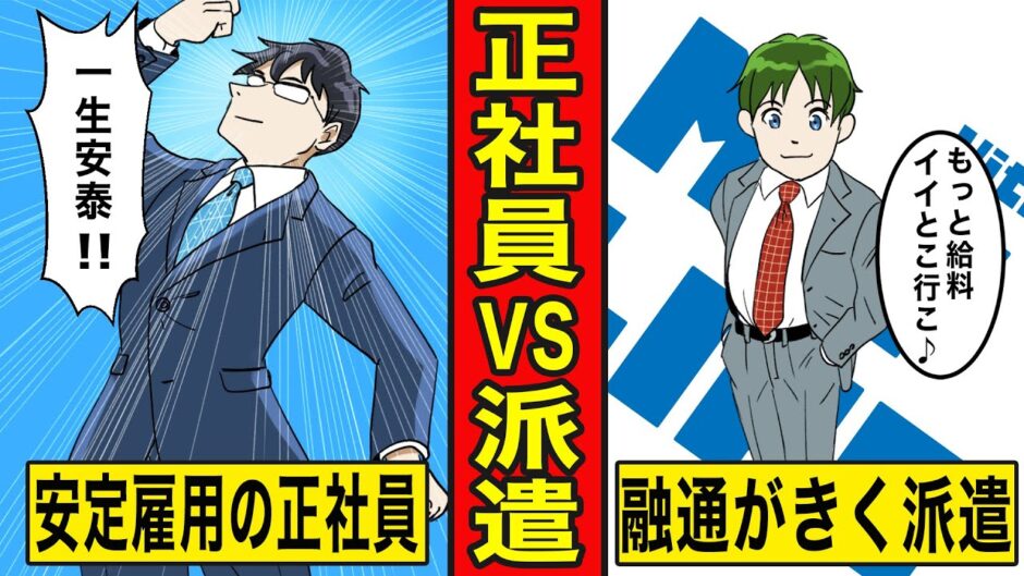 漫画 正社員vs派遣社員 メリットデメリットをマンガにしてみた 漫画つべ Fc2動画