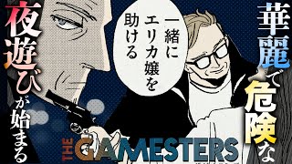 【漫画】異能力を持った老紳士2人のゲームが始まる─オノ・ナツメ最新作‼︎『ザ・ゲームスターズ』【公式】