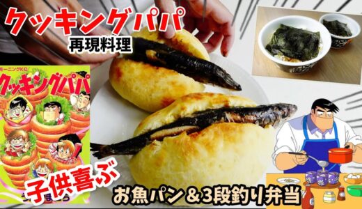 【漫画飯再現料理】お魚パン＆3段釣り弁当　クッキングパパ　アニメ飯再現レシピ