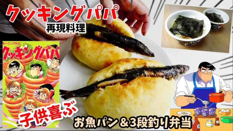 漫画飯再現料理 お魚パン 3段釣り弁当 クッキングパパ アニメ飯再現レシピ 漫画つべ Fc2動画