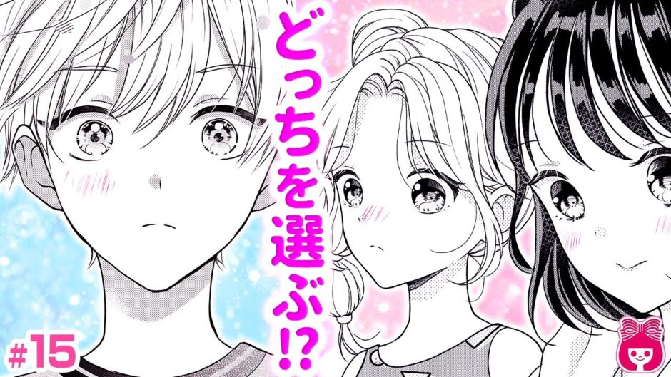 恋愛漫画 三角関係に新展開 友達だと思ってた女の子を 意識する瞬間 まんがみたいな恋がしたい 第15話 アニメ 少女マンガ動画 りぼんチャンネル 漫画つべ Fc2動画