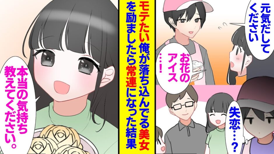 【漫画】陰キャでもてないアイス屋の店長をやってる俺、清楚な美人を慰めたら常連になった。既婚者と勘違いしたが独身だった彼女。花に見立てたアイス、花言葉に込めた気持ちを彼女に渡した結果【ラブコメ