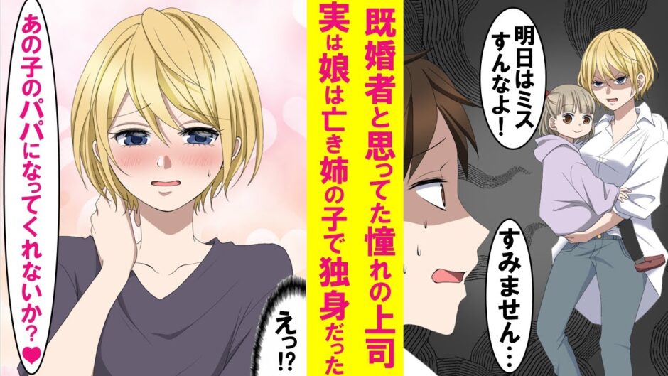 漫画 既婚者だと思ってた憧れの元ヤンキー 鬼上司の娘は実は亡き姉の子で独身だった なぜか娘になつかれ３人でよく遊ぶように そんなある日 上司 あの子のパパになってくれないか 恋愛漫画 漫画つべ Fc2動画