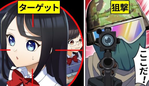 【アニメ】女子高生がエアガンで狙撃された結果…【漫画】