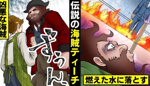 【漫画】伝説の海賊…黒髭ティーチ。燃えた水に落として殺る。