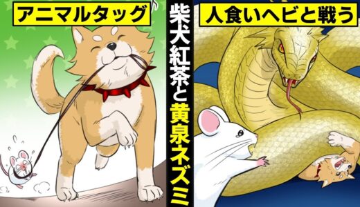 【漫画】最恐の柴犬紅茶と黄泉ネズミの共闘…人食いヘビと戦う。