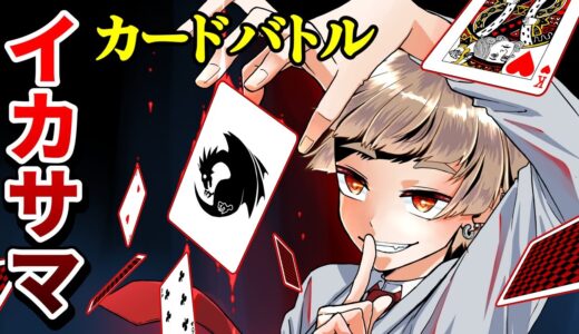 【アニメ】元ヤンがカードゲームでイカサマされて本気を出した結果…【漫画】