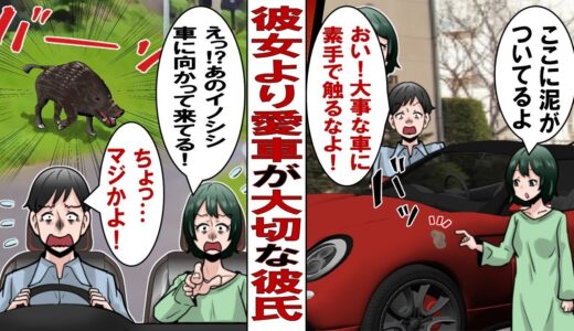 【漫画】彼女より車が大事な彼氏「おい！俺の大事な車を素手で触るなよ」私「えっ？」→私の実家へ挨拶に行くことになり、そのドライブ中に彼氏からプロポーズされたけど…