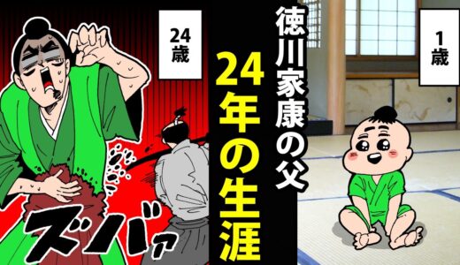 【漫画】松平広忠の生涯～徳川家康の父～【日本史マンガ動画】