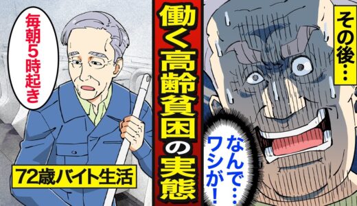 【漫画】72歳で働く高齢貧困のリアルな実態。生涯現役で働き続ける…老後の生活…【メシのタネ】