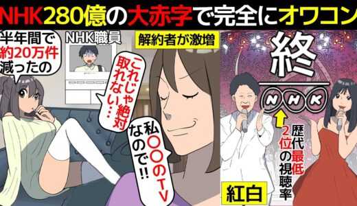 (漫画)NHKがいよいよヤバイ？受信料が取れなくなっただけじゃない赤字の原因を漫画にしてみた(マンガで分かる)