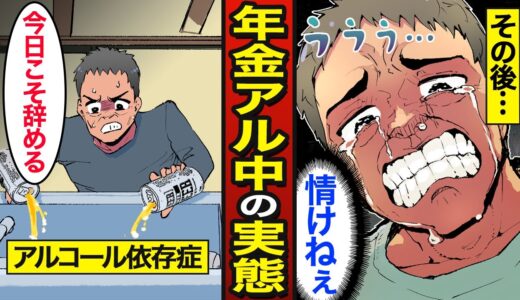 【漫画】67歳年金アル中男の末路。毎月年金16万円を使い切る…365日ビールを飲む…【メシのタネ】
