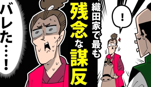 【漫画】織田信広の生涯～残念すぎる謀反人～【日本史マンガ動画】