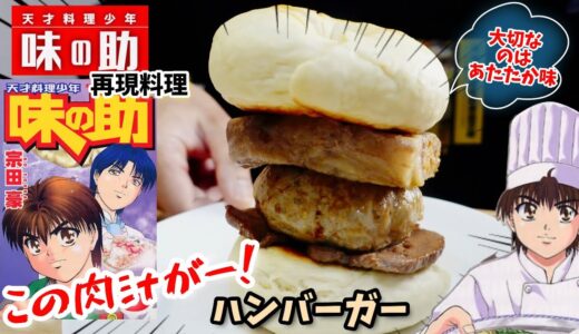 【漫画飯再現料理】牛丼肉汁カルテットのハンバーガー　天才料理少年味の助　アニメ飯再現レシピ