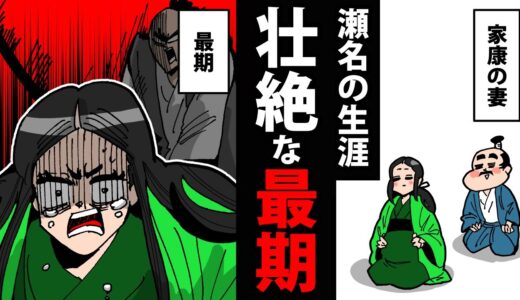 【漫画】瀬名（築山殿）の生涯～家康に処刑される～【日本史マンガ動画】