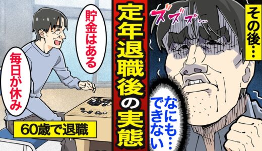 【漫画】60歳で定年退職するとどうなるのか？日本人の72％が60歳で退職…老後の現実…【メシのタネ】