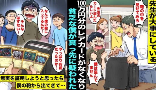 【漫画】学校に100万円分のレアカードを持ってきて自慢している先生。教室で先生のレアカードが無くなりクラスで１番貧乏な僕が真っ先に疑われたので鞄を見せたらなぜか僕の鞄に先生のカードが入っていて・・・