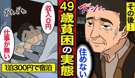 【漫画】1泊300円の激安ホテルで生活する49歳の実態。日本の約2000万人が貧困…40代で収入ゼロ…【メシのタネ】