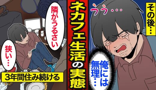 【漫画】ネカフェの半個室で暮らす45歳貧困の実態。日本の約4千人がネカフェ難民…3年間住み続ける…【メシのタネ】