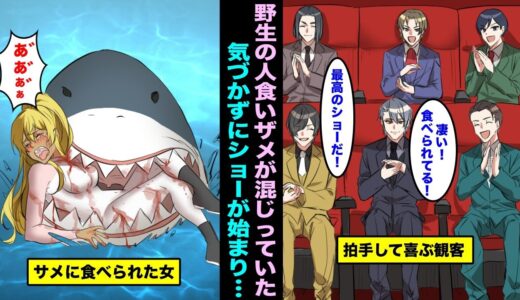 【漫画】水族館に野生の人食いザメが混ざっていることに気づかずに巨大水槽の中でサメと2人きりになってしまった…観客は笑っていて凶暴な人食いザメに飲み込まれそうになった瞬間・・・