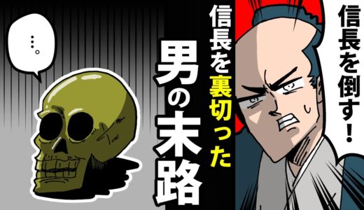【漫画】浅井長政の生涯～信長を裏切った義弟～【日本史マンガ動画】