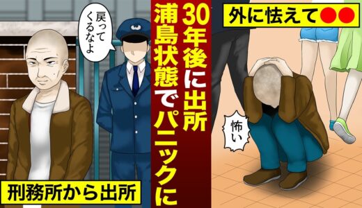 【漫画】30年ぶりに刑務所から出たら浦島太郎状態でそのまま…