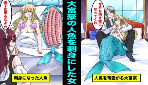【漫画】大富豪が大切に育てているペットの人魚をボロボロにして刺身にした女メイドの末路・・・