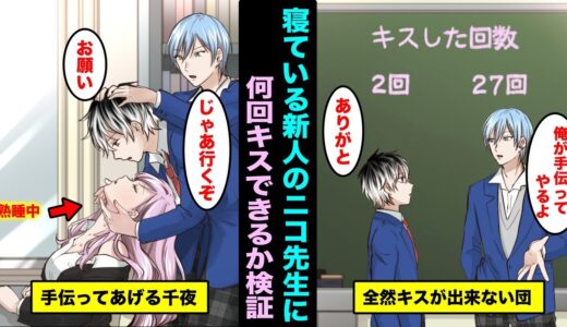 【漫画】授業中に寝ている新人の女教師に何回キスできるか検証する金持ち男子高校生の日常