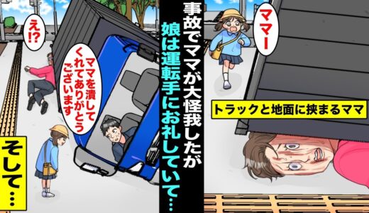 【漫画】幼稚園の帰りに目の前で母親がトラック事故で大怪我をしたのに娘は事故を起こした運転手にお礼を言っていた・・・