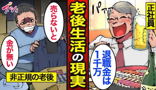 【漫画】非正規のまま老後を迎えるとどうなるのか？日本では約6割が正社員…退職金ゼロの老後…【メシのタネ】