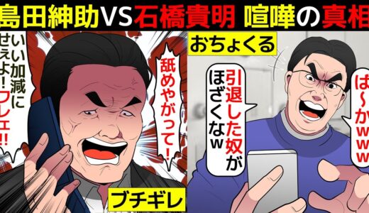 (漫画)島田紳助と石橋貴明の大喧嘩の真相を漫画にしてみた(マンガで分かる)