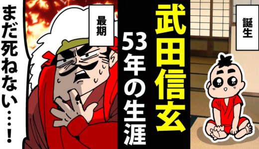 【漫画】武田信玄の生涯～誕生から最期までの53年間～【日本史マンガ動画】