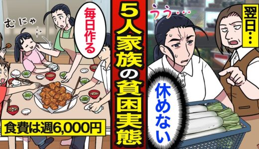 【漫画】5人家族の貧困生活の実態。5人で食費週6000円…一般家庭の約4分の1で暮らす…【メシのタネ】