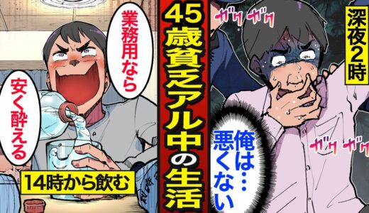【漫画】45歳貧乏アル中のリアルな生活。日本の飲酒率は40代男性が1位…アルコール依存症… 【メシのタネ】