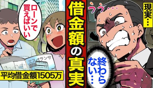 【漫画】日本人の借金額のリアルと真実。日本では6人に1人が借金生活…82歳まで返済地獄…【メシのタネ】