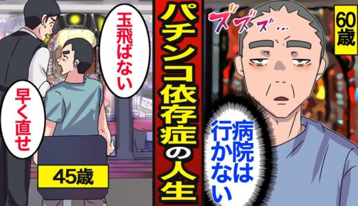 【漫画】45歳パチンコ依存症のリアルな人生。日本の遊戯人口は約837万人…月収23万円を使い切る…【メシのタネ】