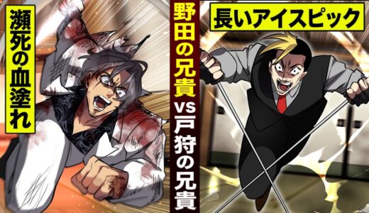 【漫画】野田の兄貴と…戸狩が激突。怒りのロングアイスピック！