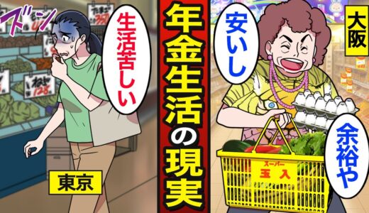 【漫画】地域によって異なる年金のリアルな現実。最大年金額差は約80万円…東京と大阪の年金生活…【メシのタネ】