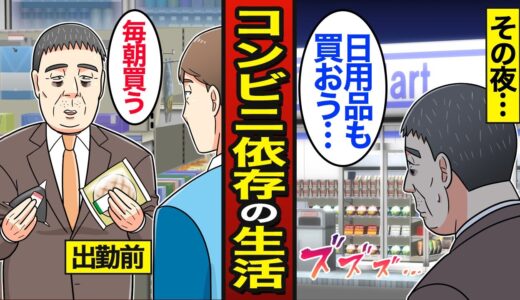 【漫画】55歳コンビニ依存症のリアルな生活。日本では利用者の約4割が50代…コンビニだけで買い揃う…【メシのタネ】